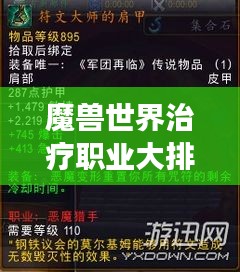 魔兽世界治疗职业大排名，最强治疗师TOP榜单揭晓！