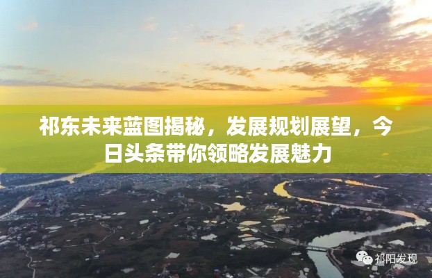 祁东未来蓝图揭秘，发展规划展望，今日头条带你领略发展魅力