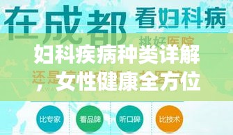妇科疾病种类详解，女性健康全方位解析