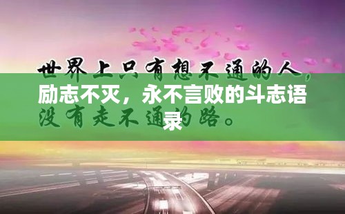 励志不灭，永不言败的斗志语录