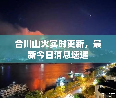 合川山火实时更新，最新今日消息速递