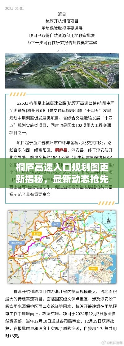 桐庐高速入口规划图更新揭秘，最新动态抢先看！