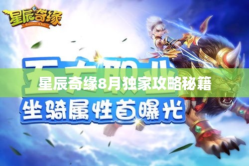 星辰奇缘8月独家攻略秘籍