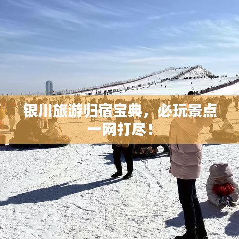 银川旅游归宿宝典，必玩景点一网打尽！