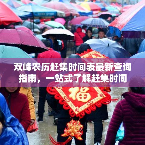 双峰农历赶集时间表最新查询指南，一站式了解赶集时间
