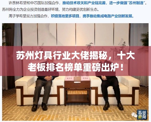 苏州灯具行业大佬揭秘，十大老板排名榜单重磅出炉！
