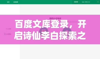 百度文库登录，开启诗仙李白探索之旅！