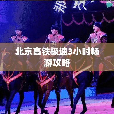 北京高铁极速3小时畅游攻略