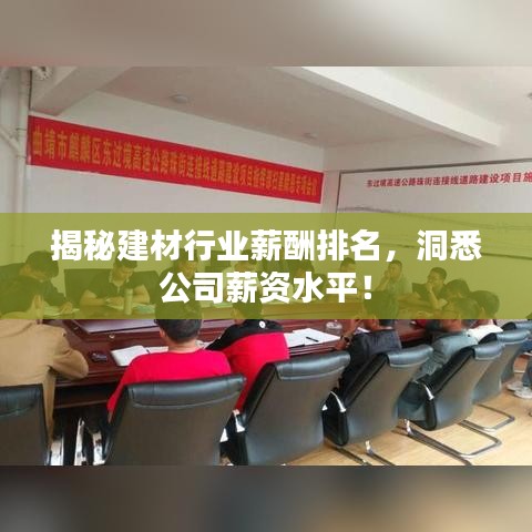 揭秘建材行业薪酬排名，洞悉公司薪资水平！