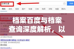 档案百度与档案查询深度解析，以档案百度023为例探讨档案检索之道