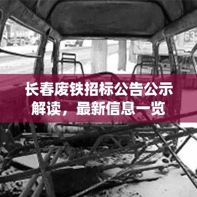 长春废铁招标公告公示解读，最新信息一览
