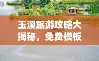玉溪旅游攻略大揭秘，免费模板助你畅游胜地！