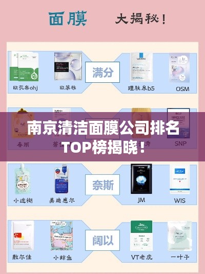 南京清洁面膜公司排名TOP榜揭晓！