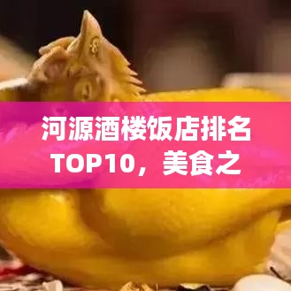 河源酒楼饭店排名TOP10，美食之旅绝佳之选