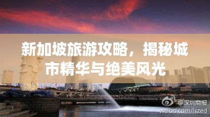 新加坡旅游攻略，揭秘城市精华与绝美风光