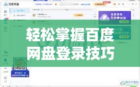 轻松掌握百度网盘登录技巧