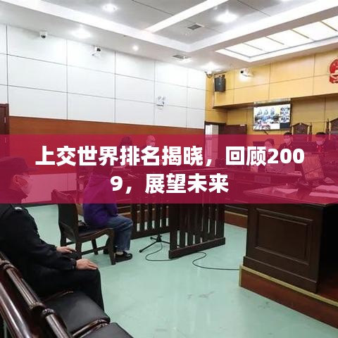 上交世界排名揭晓，回顾2009，展望未来