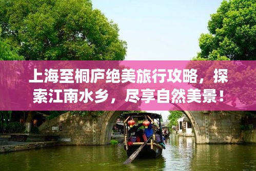 上海至桐庐绝美旅行攻略，探索江南水乡，尽享自然美景！