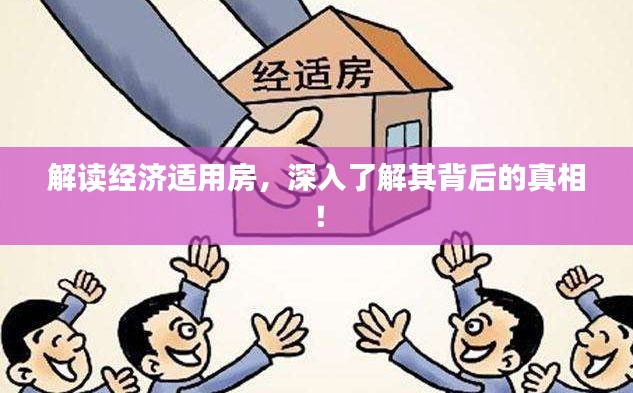 解读经济适用房，深入了解其背后的真相！