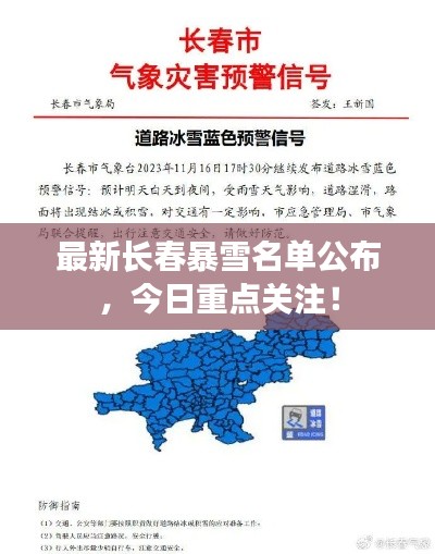 最新长春暴雪名单公布，今日重点关注！