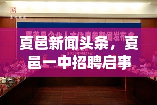 夏邑新闻头条，夏邑一中招聘启事重磅发布