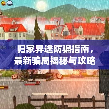 归家异途防骗指南，最新骗局揭秘与攻略