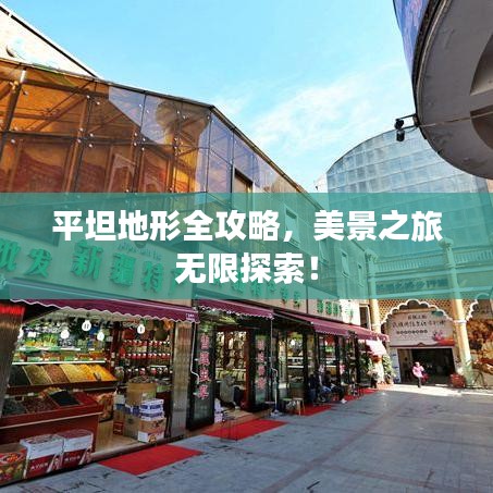 平坦地形全攻略，美景之旅无限探索！