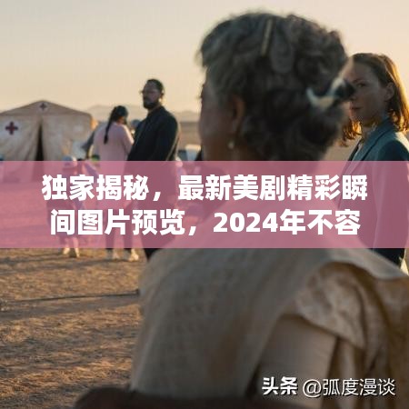独家揭秘，最新美剧精彩瞬间图片预览，2024年不容错过！