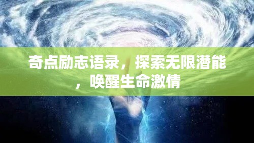 奇点励志语录，探索无限潜能，唤醒生命激情