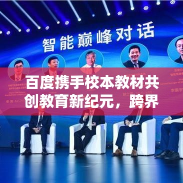 百度携手校本教材共创教育新纪元，跨界合作引领未来教育创新之路