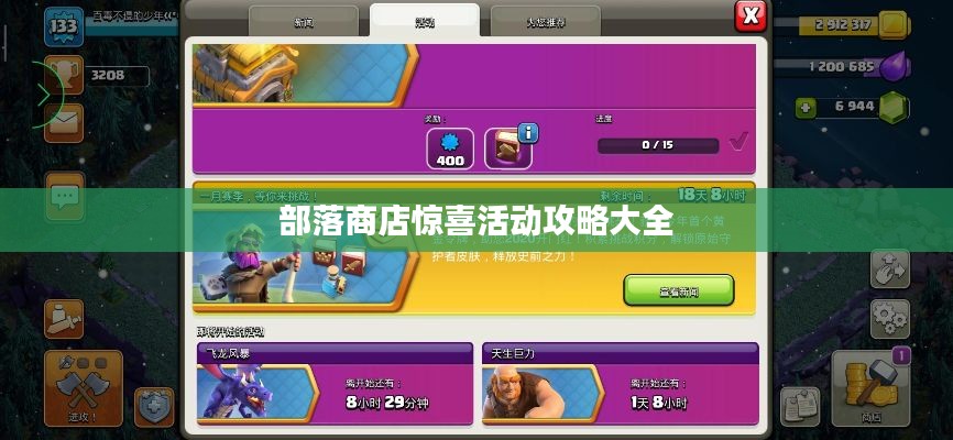 部落商店惊喜活动攻略大全