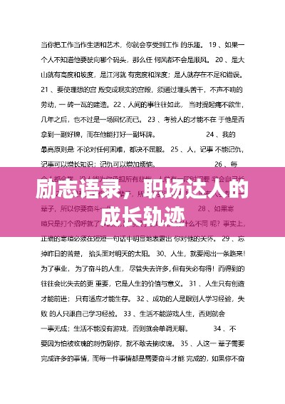 励志语录，职场达人的成长轨迹