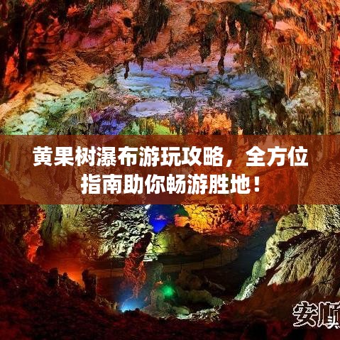 黄果树瀑布游玩攻略，全方位指南助你畅游胜地！