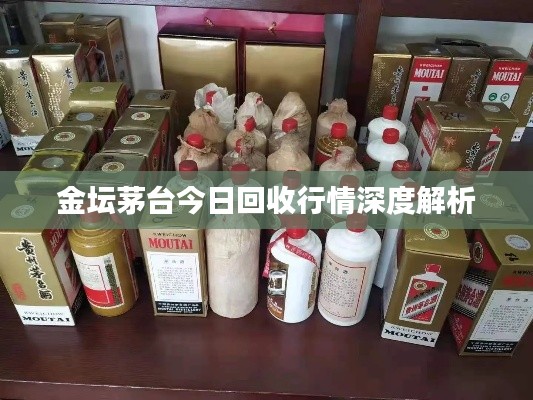 金坛茅台今日回收行情深度解析