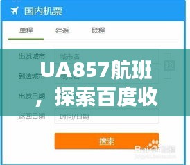 UA857航班，探索百度收录的神秘旅程！