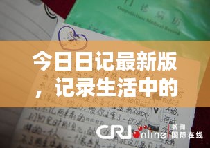今日日记最新版，记录生活中的每一刻精彩瞬间