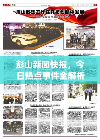 彭山新闻快报，今日热点事件全解析