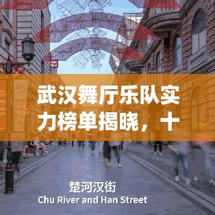 武汉舞厅乐队实力榜单揭晓，十大热门乐队排名！