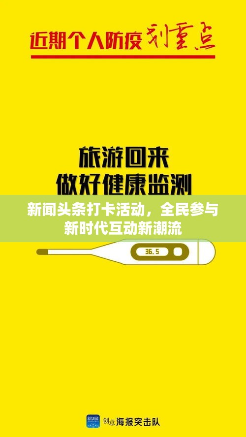 新闻头条打卡活动，全民参与新时代互动新潮流