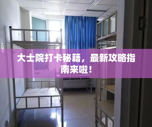 大士院打卡秘籍，最新攻略指南来啦！