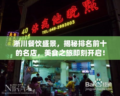 淅川餐饮盛景，揭秘排名前十的名店，美食之旅即刻开启！
