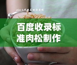 百度收录标准肉松制作教程，轻松掌握美味肉松秘诀！