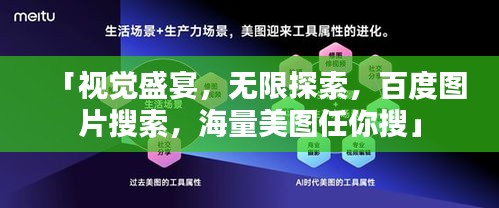 「视觉盛宴，无限探索，百度图片搜索，海量美图任你搜」