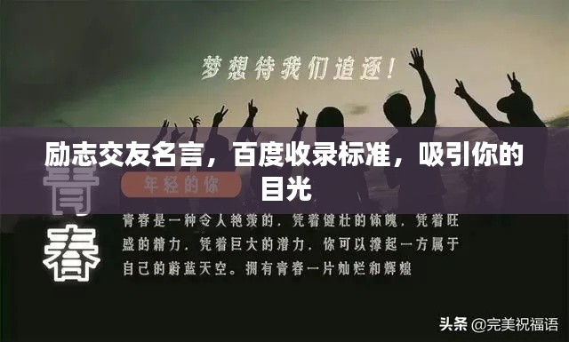 励志交友名言，百度收录标准，吸引你的目光