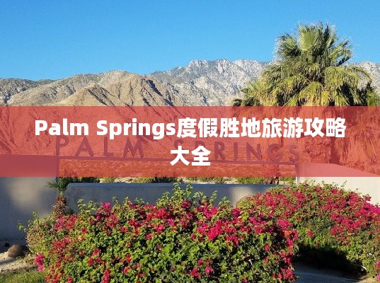 Palm Springs度假胜地旅游攻略大全
