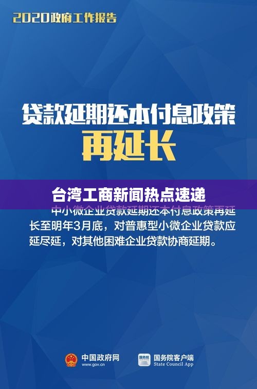 台湾工商新闻热点速递