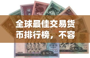 全球最佳交易货币排行榜，不容错过的货币投资指南！