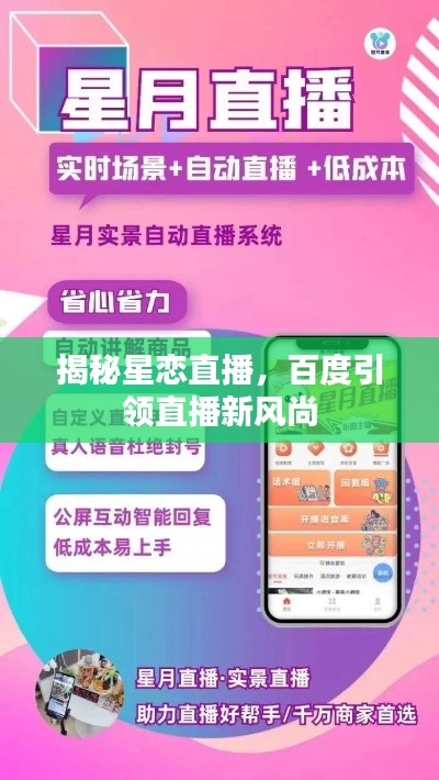 揭秘星恋直播，百度引领直播新风尚