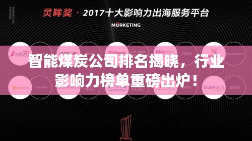 智能煤炭公司排名揭晓，行业影响力榜单重磅出炉！