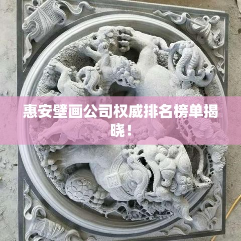 惠安壁画公司权威排名榜单揭晓！